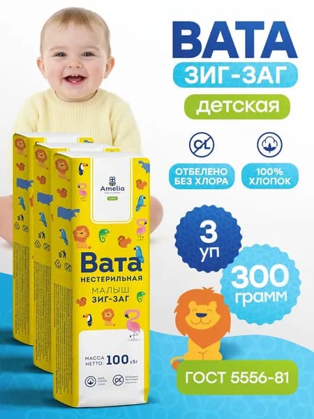 Вата нестерильная Зиг-Заг Малыш 100 гр х 3 уп