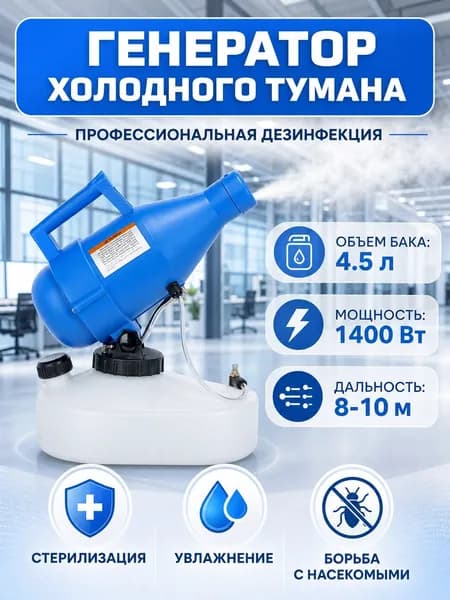 портативная бытовая дезинфекционная машина объемом 4,5 литра, электрический генератор холодного тумана ещё