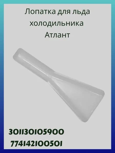 Лопатка для льда холодильника Атлант 301130105900