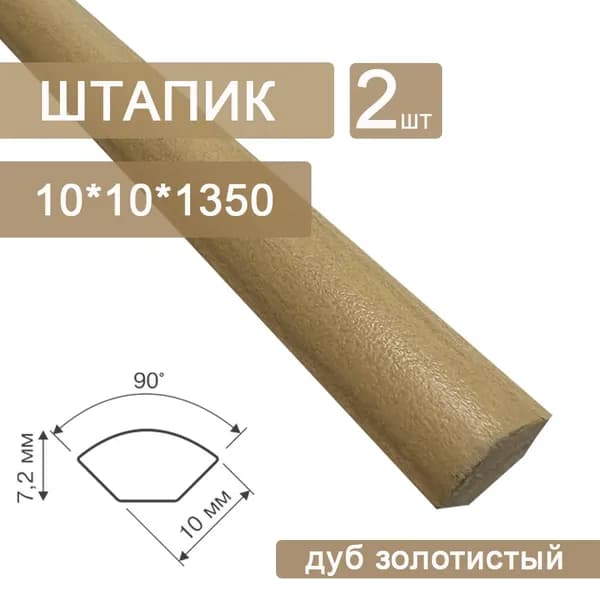 Штапик 2 шт. из вспененного ПВХ 10х10 (2 х 1350 мм) Дуб золотистый 623