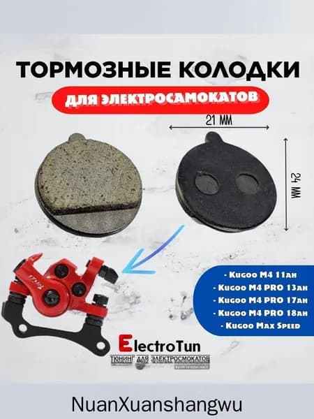 Тормозные колодки для электросамоката Kugoo M4 / M4 PRO / Max Speed, диаметром 21 мм, фрикционные