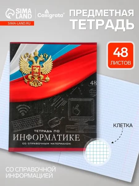 Предметная тетрадь по информатике Calligrata Герб , 48 листов, в клетку, со справочным материалом, обложка из мелованного картона
