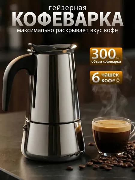 Гейзерная кофеварка из нержавеющей стали, 300 мл
