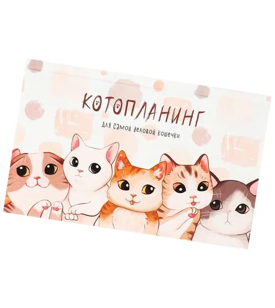 Планинг недатированный "Котопланинг" на склейке в мягкой обложке, планировщик-ежедневник для заметок и записей, записная книжка, формат A6, 50 листов