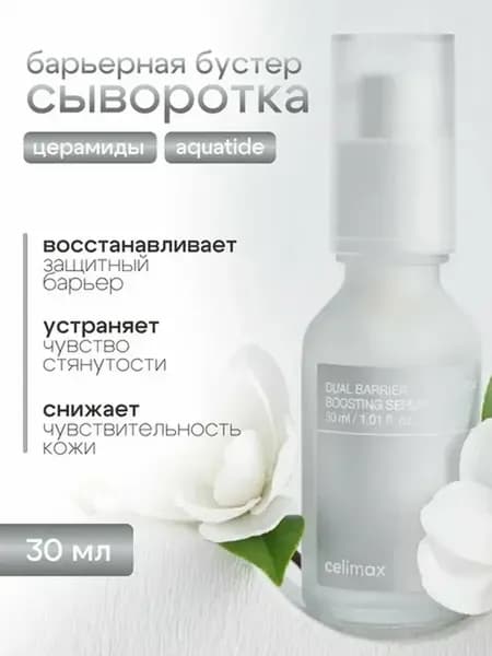 Барьерная сыворотка-бустер с комплексом церамидов Celimax 30…