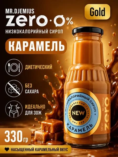 Низкокалорийный Карамельный сироп без сахара 330 гр