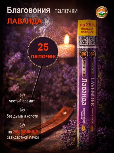Благовония ароматические палочки Ganga Store Лаванда, 25 шт Индия