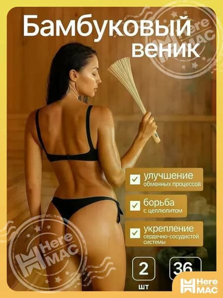 HereMAC Веник для бани Бамбуковый, 2 шт.