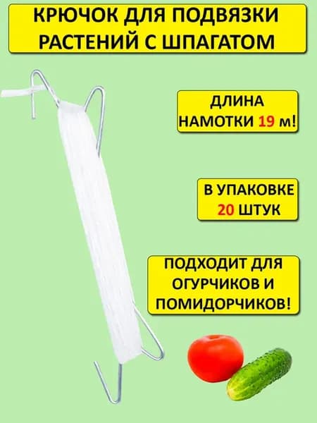 Крючок для подвязки растений 20штук