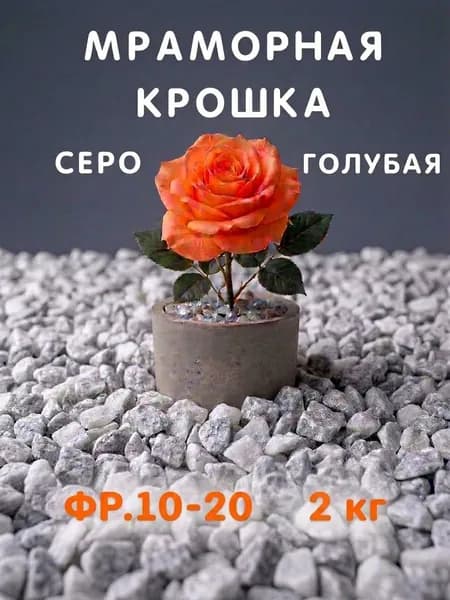 Декоративная отсыпка для сада,Мраморная крошка,2кг