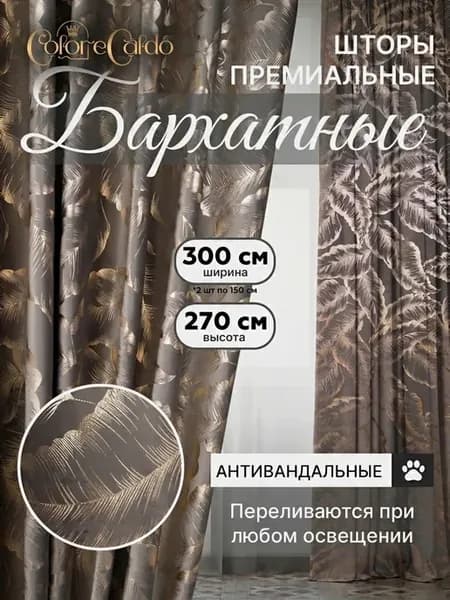 Шторы бархат