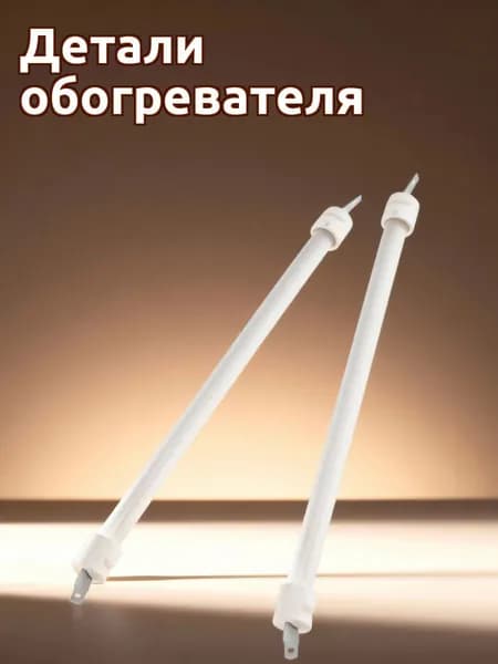 Кварцевый керамический нагревательный элемент для электрообогревателя, белый, для ремонта, комплект из 2 штук