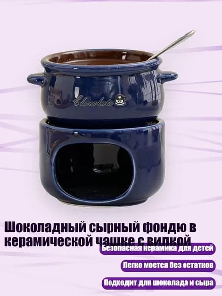 Шоколадный сырный фондю в керамической чашке с вилкой, темно-синий