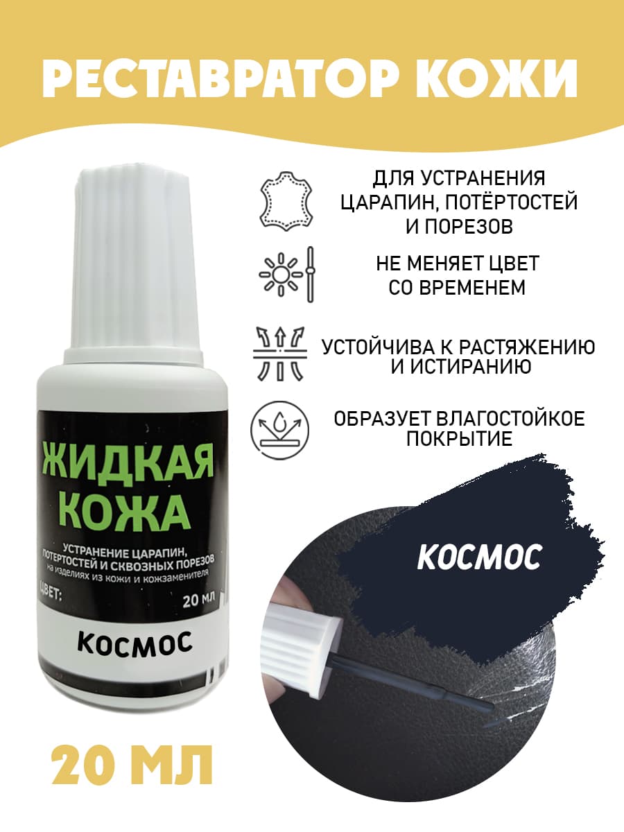 Жидкая кожа для ремонта/без блистера/ флакон 20 мл. цвет - космос