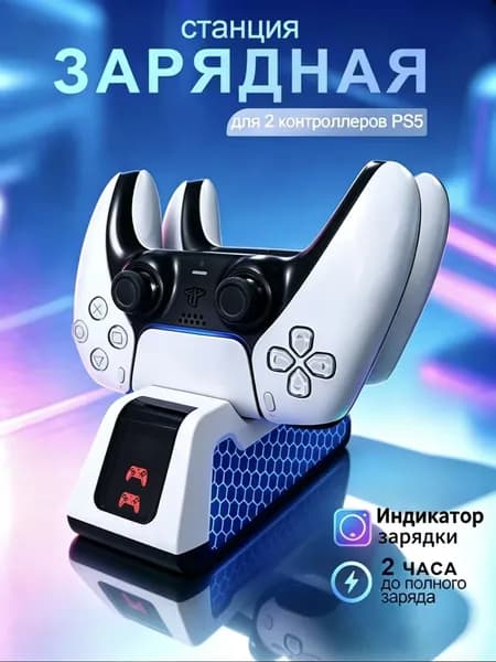 Зарядная станция для 2 контроллеров PS5 DualSense/Edge , быстрой зарядкой за 2 часа и 4-уровневой защитой