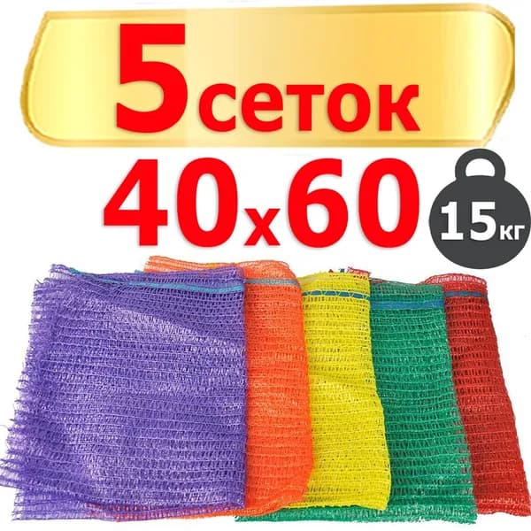 Сетка-мешок для овощей, 5 сеток 40x60 см, с завязками, грузоподъемность 15 кг