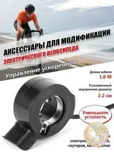 Ручка газа для электротранспорта