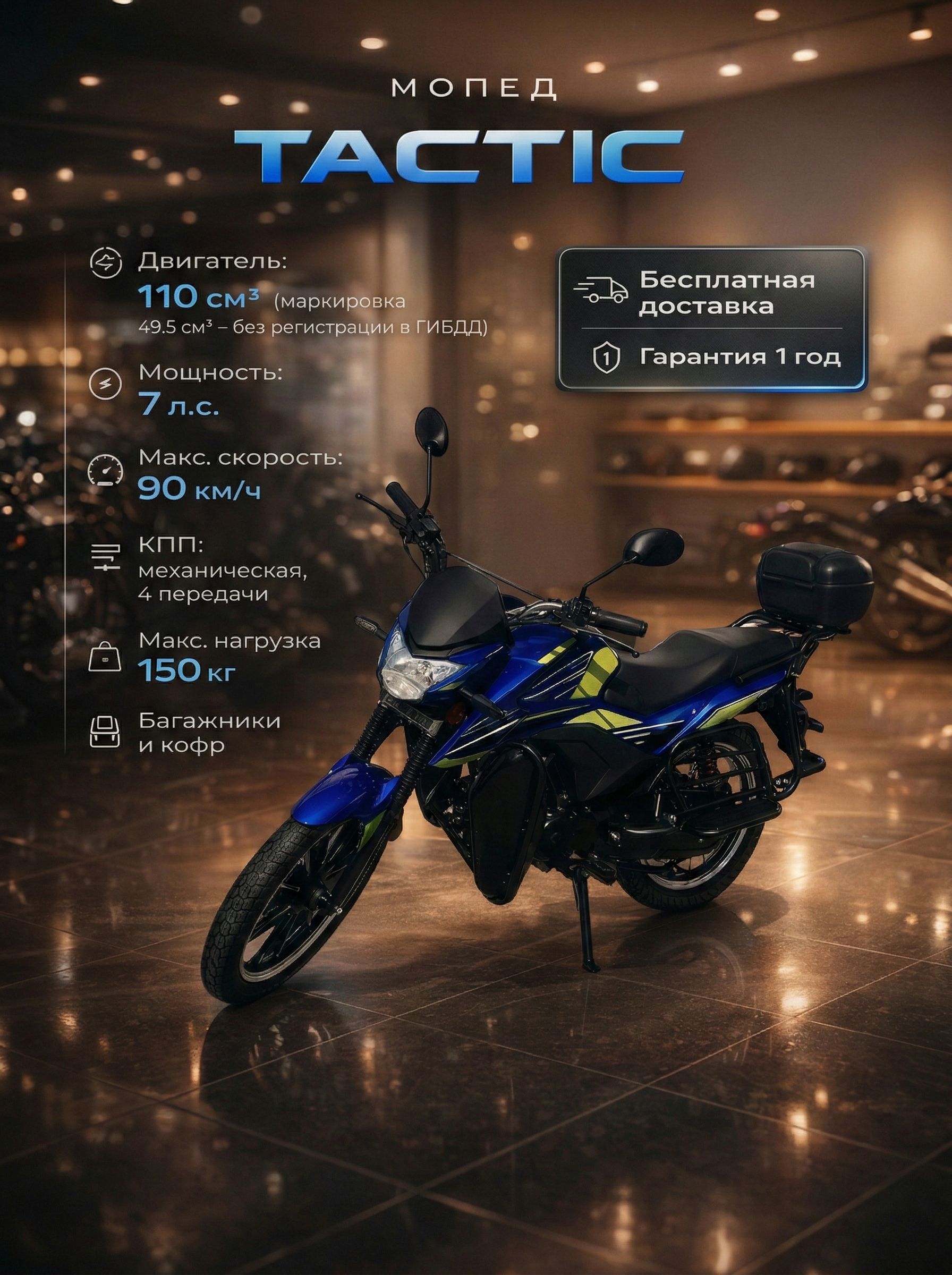 Мопед ALPHA TACTIC BLUE 110 см3 (49,9 см3), 7 л.с., механика 4 передачи, электростартер и кикстартер, для города, для села, для деревни, для взрослых бензиновый