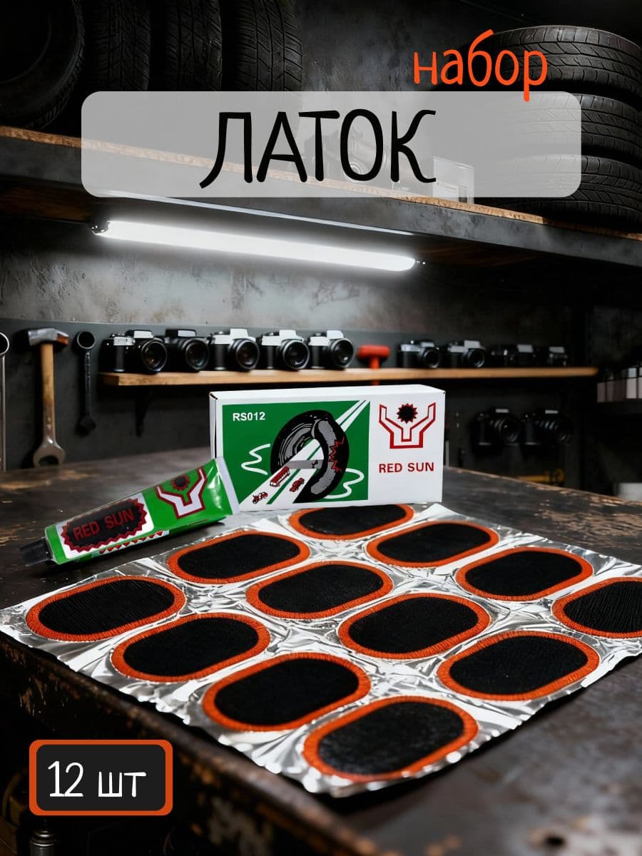 Набор Латков+Клей для ремонта камер, шин, и других резиновых изделий (12шт)