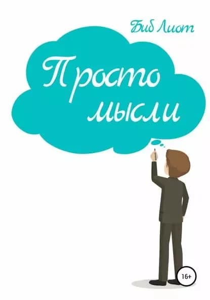 Просто мысли | Лиот Биб | Электронная книга