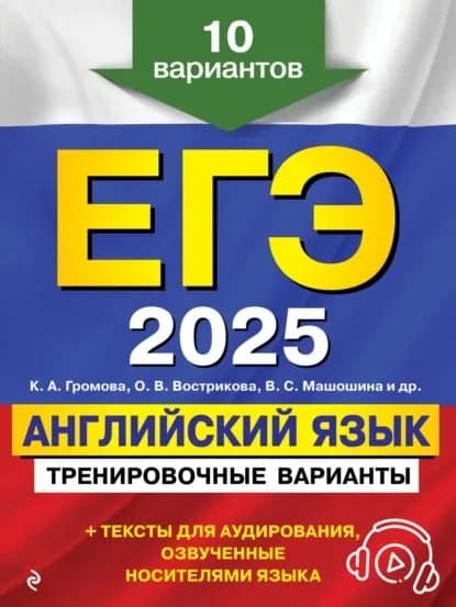 ЕГЭ-2025. Английский язык. Тренировочные варианты. 10 вариантов (+ аудиоматериалы) | Титова Ольга Анатольевна, Чикало Наталья Александровна | Электронная книга