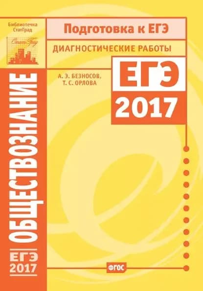 Обществознание. Подготовка к ЕГЭ в 2017 году. Диагностические работы | Безносов Александр Эдуардович, Орлова Татьяна Сергеевна | Электронная книга