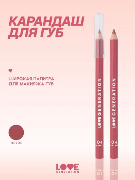 LOVE GENERATION Карандаш для губ матовый, нюдовый, тон 04, розово-коричневый, 1,2 г