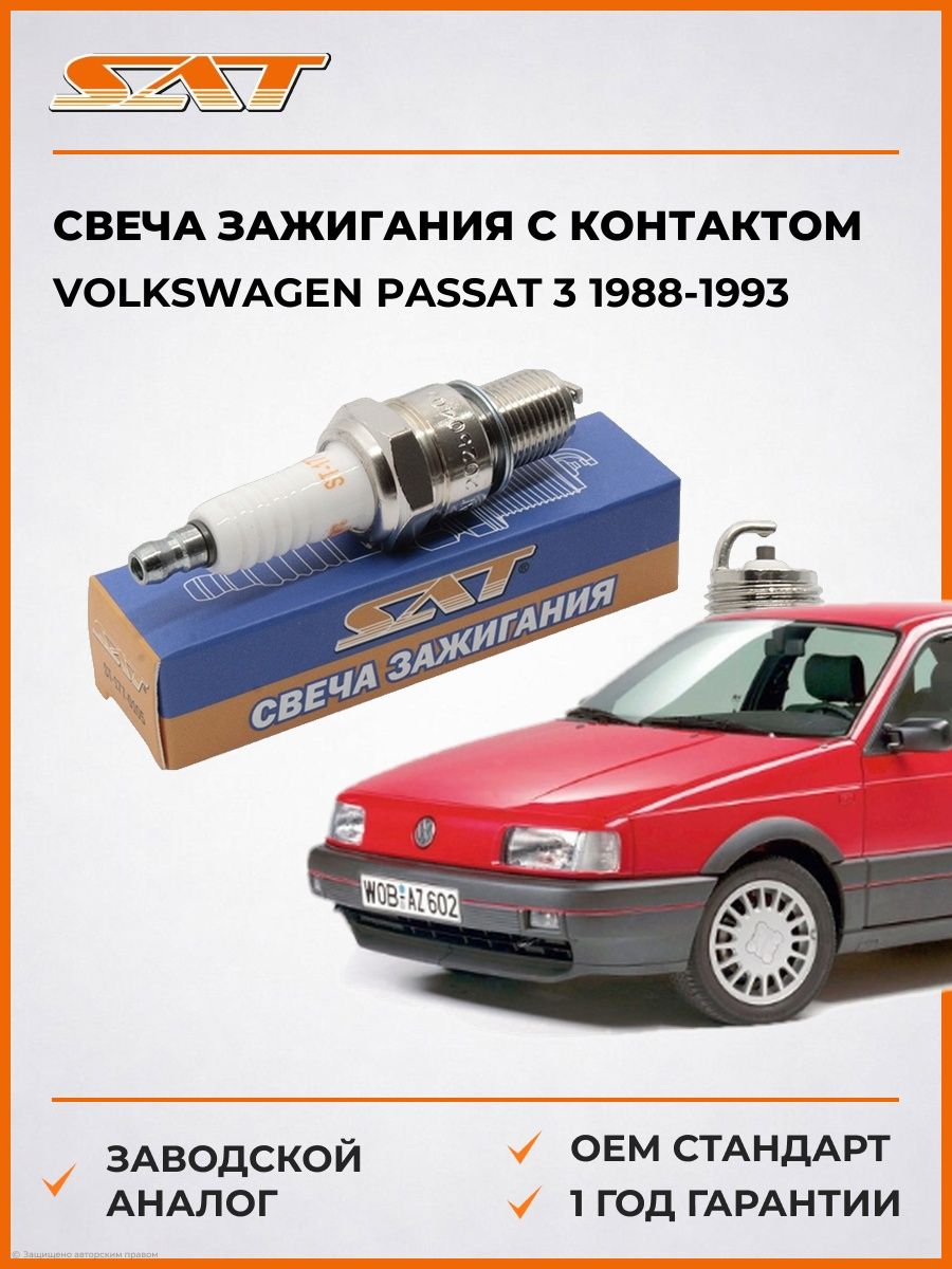 Свеча зажигания с контактом Volkswagen Passat 3 1988-1993, Свеча зажигания с контактом Фольксваген Пассат 3 1988-1993, Sat ST-177-0105