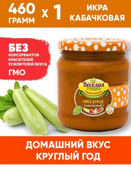 Икра кабачковая натуральная, "Веселая грядка", 460гр