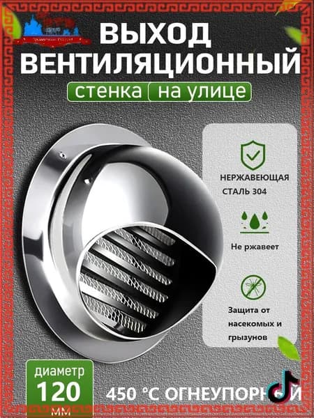 Стенной выход с решеткой и сеткой, 120 мм, из нержавеющей стали 304 Новинка