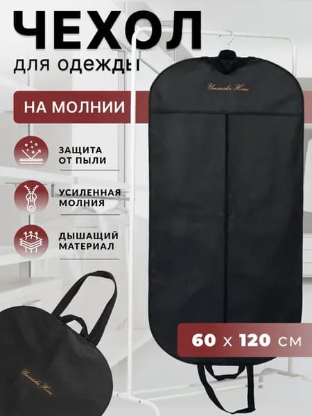 Непромокаемый чехол портплед для одежды 120*60