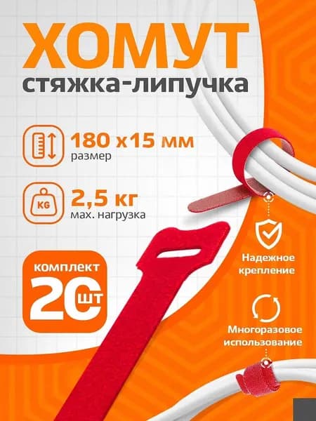 Хомут стяжка-липучка многоразовая RETIC для проводов и кабелей, 180 мм, красный, 10 шт