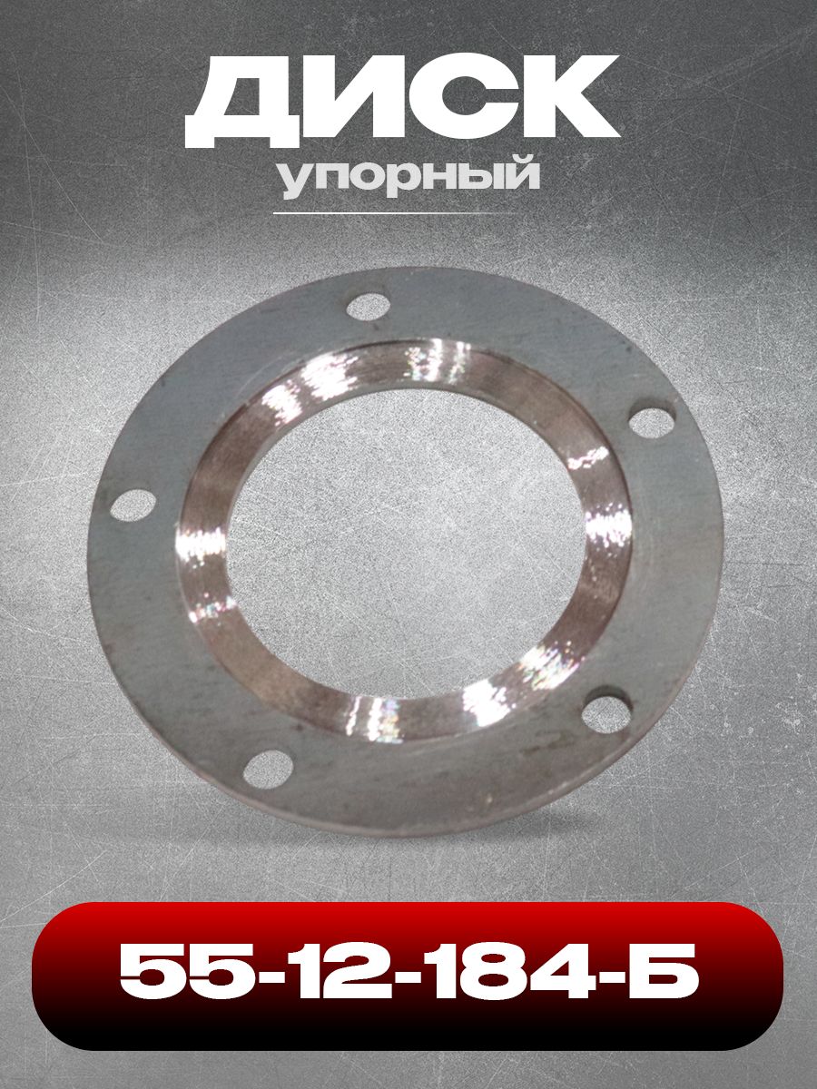 Диск 55-12-184-Б упорный (11087) ТДТ-55