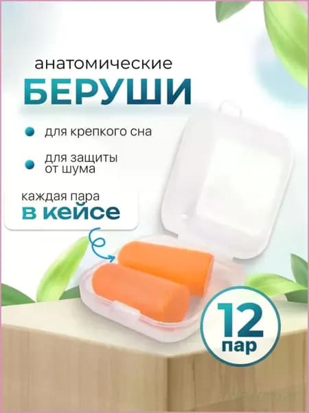 Беруши HEREMAC
