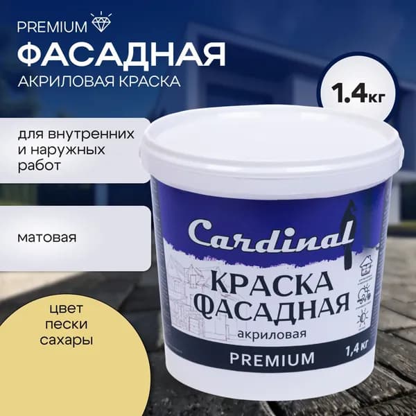 Краска фасадная атмосферостойкая CARDINAL Premium, 1,4 кг, цвет Пески Сахары, матовая, акриловая, для наружных и внутренних работ
