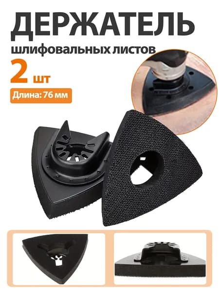 2 шт. Держатель шлифовальных листов 76mm