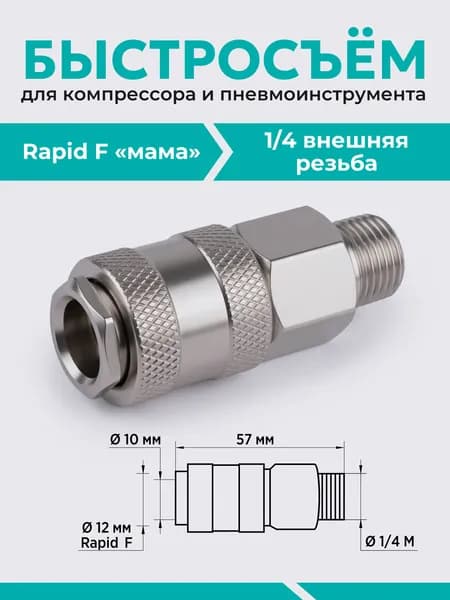 Быстросъем для пневмоинструмента, компрессора RAPID F "МАМА" - Внешняя резьба 1/4" ( 1шт.)