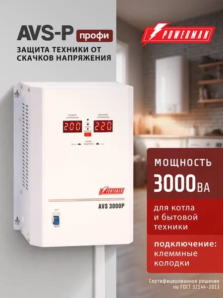 Стабилизатор напряжения POWERMAN AVS 3000P, 2400 Вт, 220 В, навесной, настенный, для бытовой техники