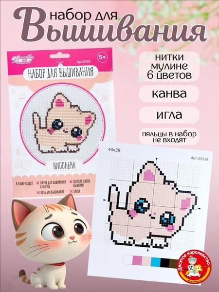 Вышивка крестом наборы для детей "Кисонька" (творчество для девочек, набор подарочный для начинающих, для вышивания в школу) Десятое королевство