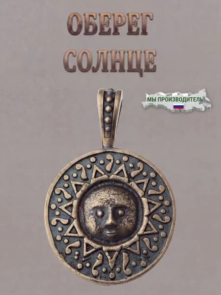 Оберег Латунный Солнце