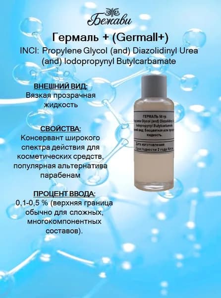 Гермаль плюс 50 гр.
