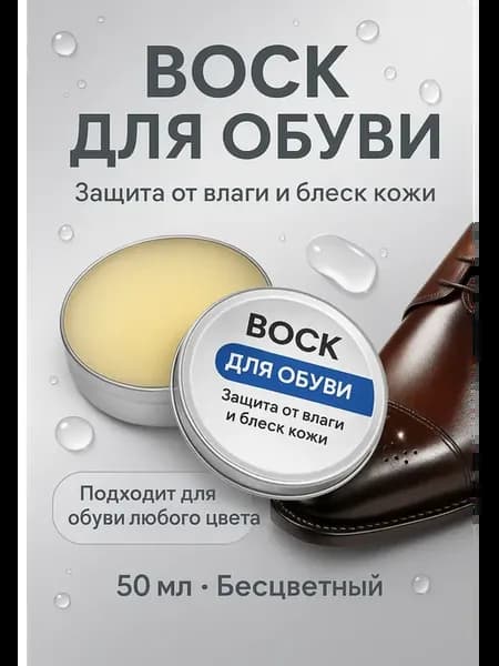 Воск для обуви бесцветный уход от влаги блеск