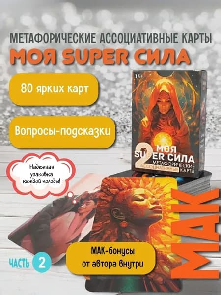 Метафорические карты МОЯ SUPER СИЛА 2 / колода 80 карт