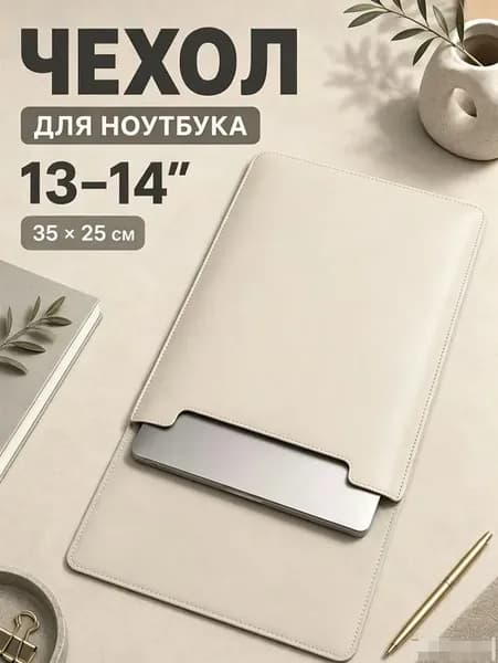 Чехол для макбука air 13 и ноутбуков 13 - 14 дюймов