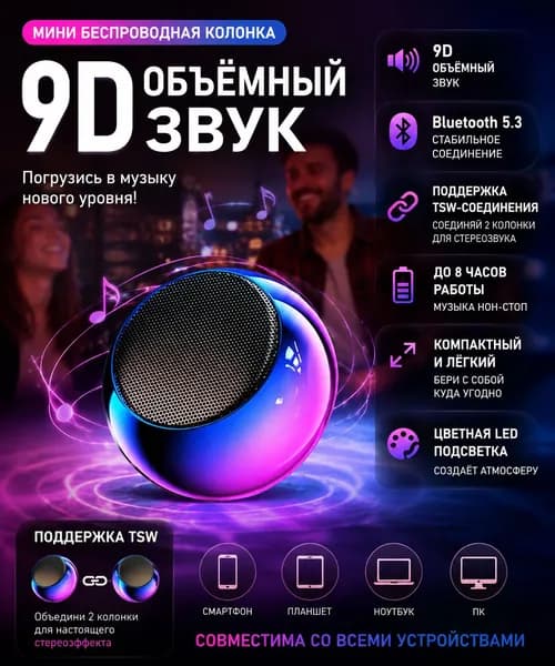 Портативная беспроводная колонка с Bluetooth 5.3, 9D объемным звуком и TWS-связью: разноцветная
