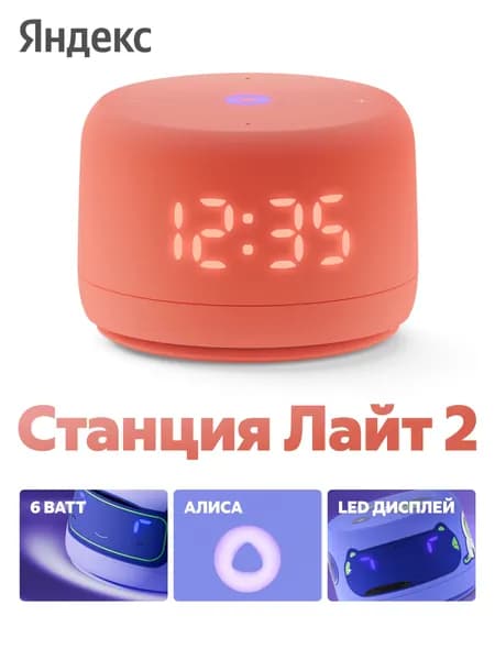 Яндекс Станция Лайт 2 с Алисой Умная колонка на YaGPT, с часами, оранжевая (YNDX-00026ORG)