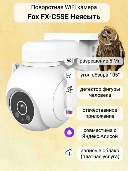 Камера видеонаблюдения WiFi уличная поворотная Fox FX-C5SE Неясыть с датчиком движения PTZ