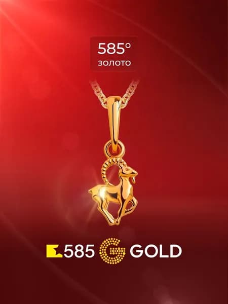 Подвес Козерог из красного золота 585 пробы 585GOLD