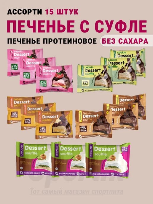 Протеиновое печенье dessert soufle ассорти 15 х 55г