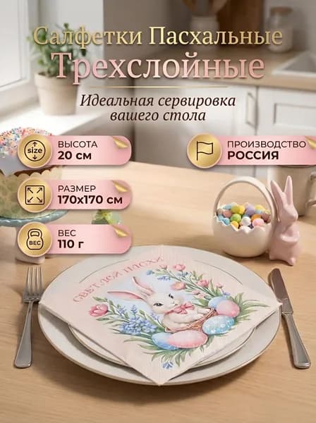 Пасхальный декор Бумажные салфетки, 20 шт.